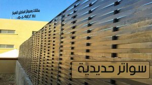 سواتر حديدية