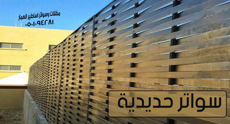 سواتر حديدية