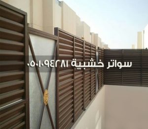 سواتر خشبية