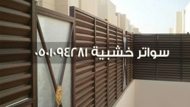 سواتر خشبية