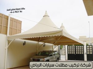 شركة تركيب مظلات سيارات الرياض