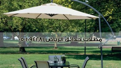 مظلات حدائق الرياض