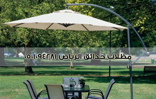 مظلات حدائق الرياض
