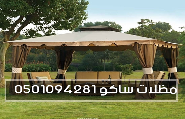 مظلات ساكو