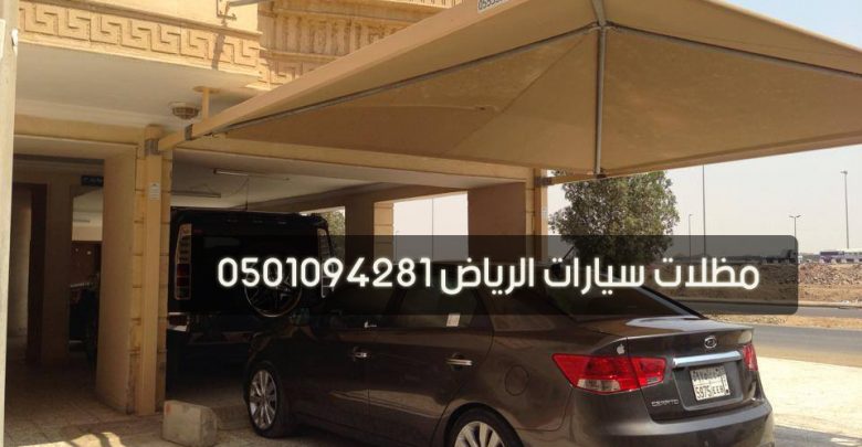 مظلات سيارات الرياض
