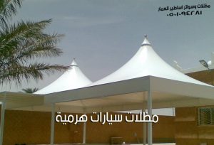 مظلات سيارات هرمية