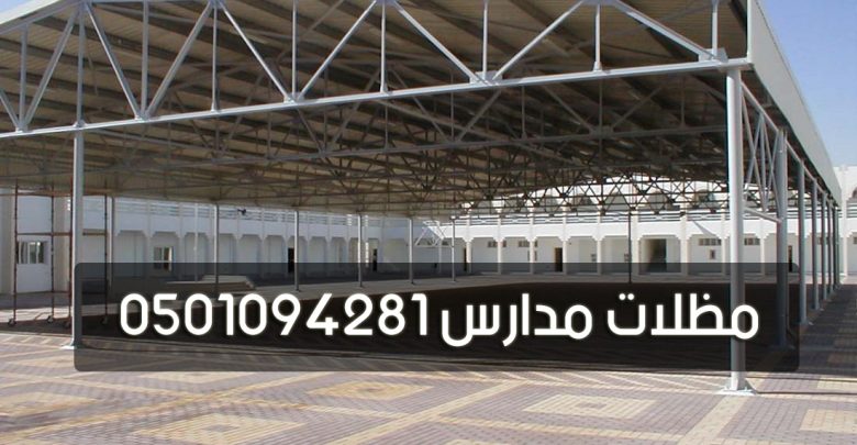 مظلات مدارس