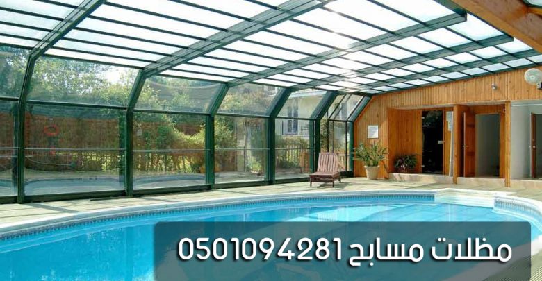 مظلات مسابح
