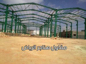 مقاول هناجر الرياض