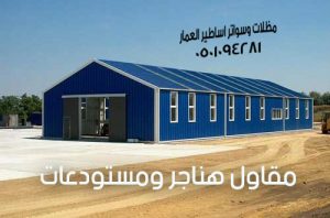 مقاول هناجر ومستودعات