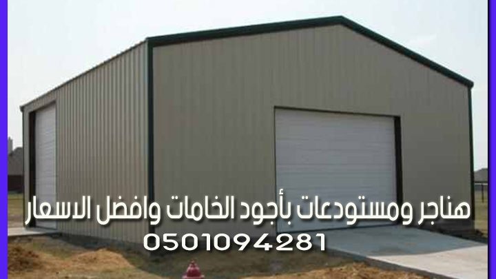 هناجر ومستودعات بأجود الخامات وافضل الاسعار