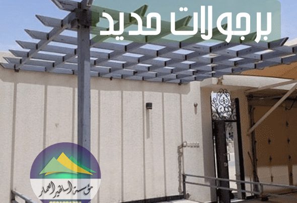 برجولات حديد