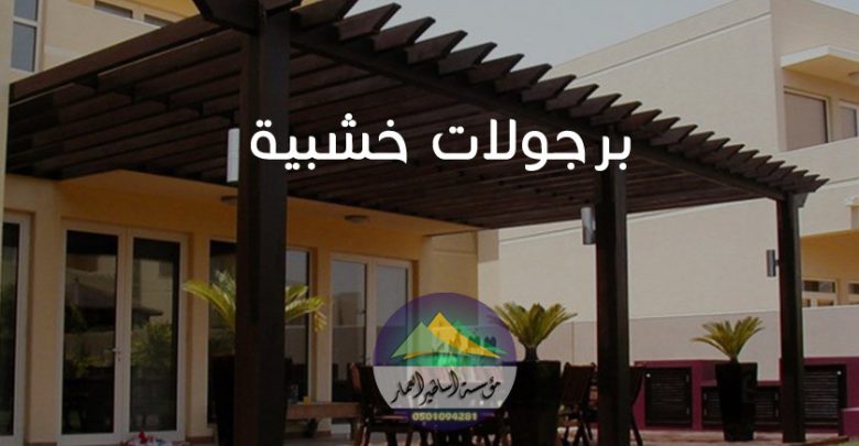 برجولات خشبية
