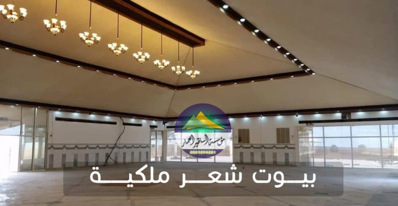 بيوت شعر ملكية