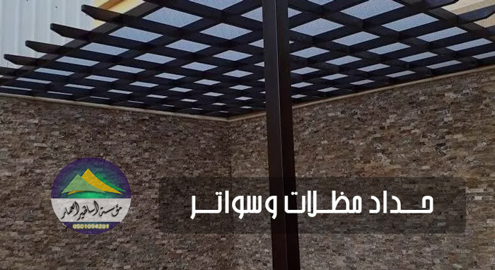 حداد مظلات وسواتر