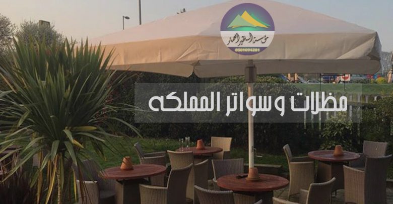 مظلات وسواتر المملكه