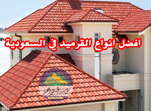 افضل انواع القرميد في السعودية