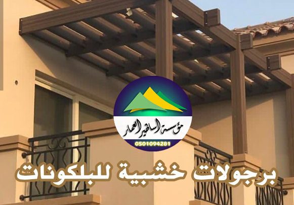 برجولات خشبية للبلكونات