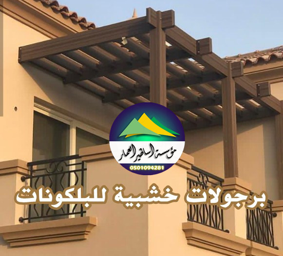 برجولات خشبية للبلكونات