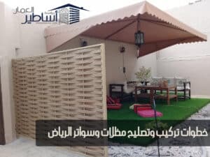 خطوات تركيب وتصليح مظلات وسواتر الرياض